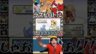 ラストバトル #ゲーム実況  #ポケモンファイアレッド  #ポケットモンスター