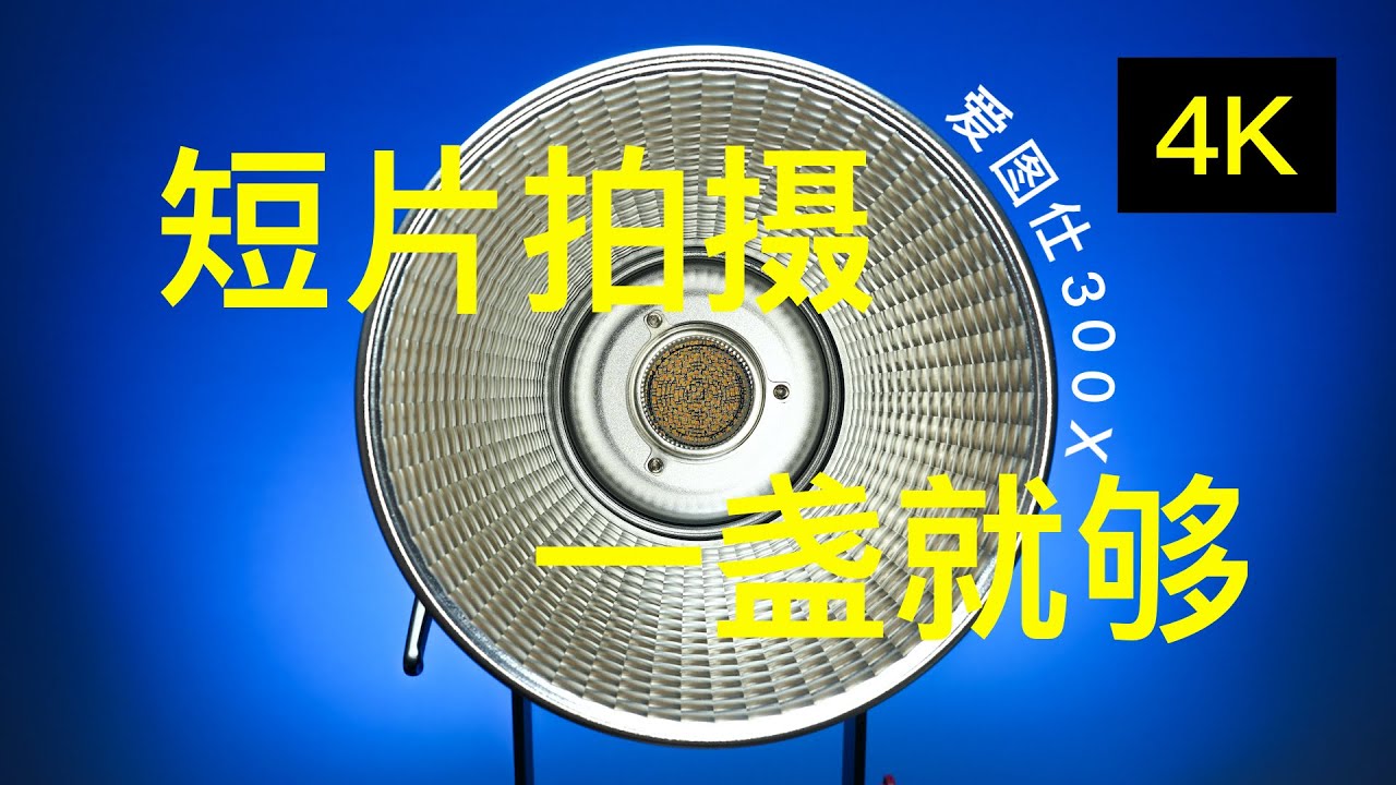 短片拍摄可能这一盏灯就够了 爱图仕300X评测【赵君日记Vlog076】4K