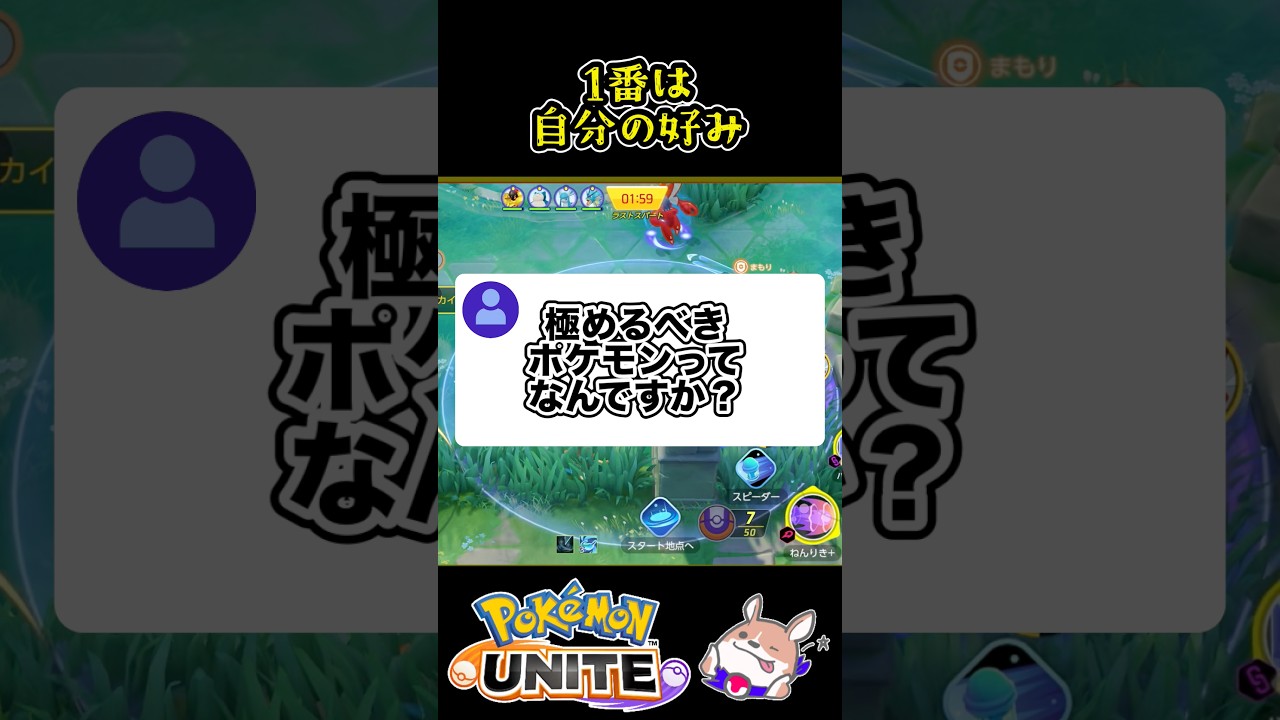 【ソロ】どのポケモンを極めるか【ポケモンユナイト】#ポケモンユナイト#店長すぐ