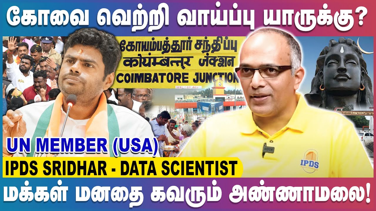 கோவை வெற்றி வாய்ப்பு யாருக்கு? தற்போதைய கள நிலவரம்! | IPDS SRIDHAR - Data Scientist, UN Member (USA)