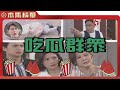 美麗人生 壯志高飛 EP301 看不下去自爆 台視60週年大戲 Life Is Beautiful S5