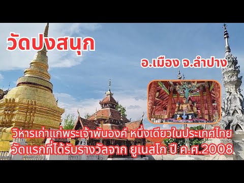วัดปงสนุก