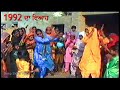 ਪੁਰਾਣੀਆ ਬੋਲੀਆ L 1992 ਦਾ ਵਿਆਹ