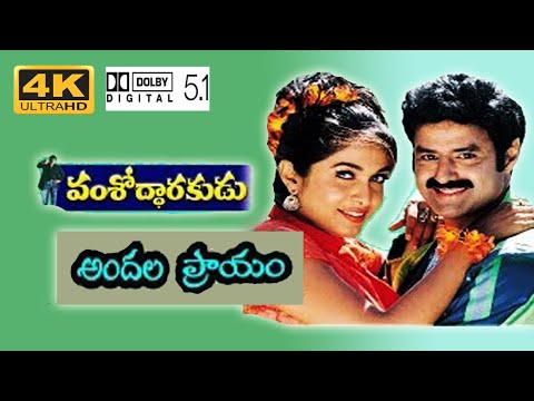 Andala Prayam  4k Video Song | Vamsodharakudu Telugu Movie | @uhdtelugu | balakrishna , ramyakrishna