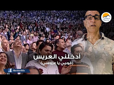 ترنيمة قومي يا عروسي - الحياة الأفضل | Oomy ya Aroosy - Better Life -  Christian songs 2020