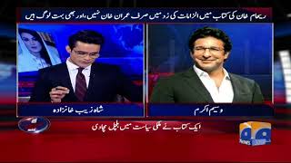 Waseem Akram Nay Bhi Reham Khan Ko Notice Bhaij Diya.Aaj Shahzaib Khanzada Kay Sath