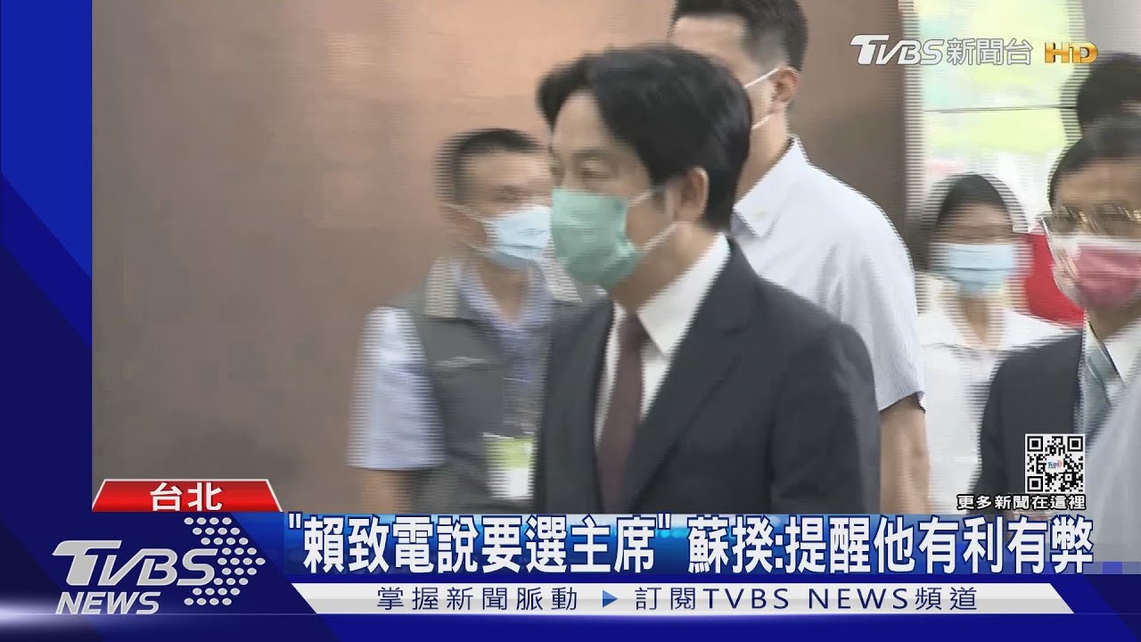 賴清德選黨魁兼2024衝擊總統? 英系:沒跛腳問題