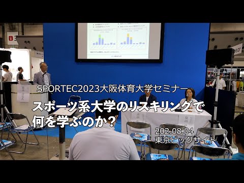 SPORTEC大阪体育大学セミナー「スポーツ系大学のリスキリングで何を学ぶのか？」