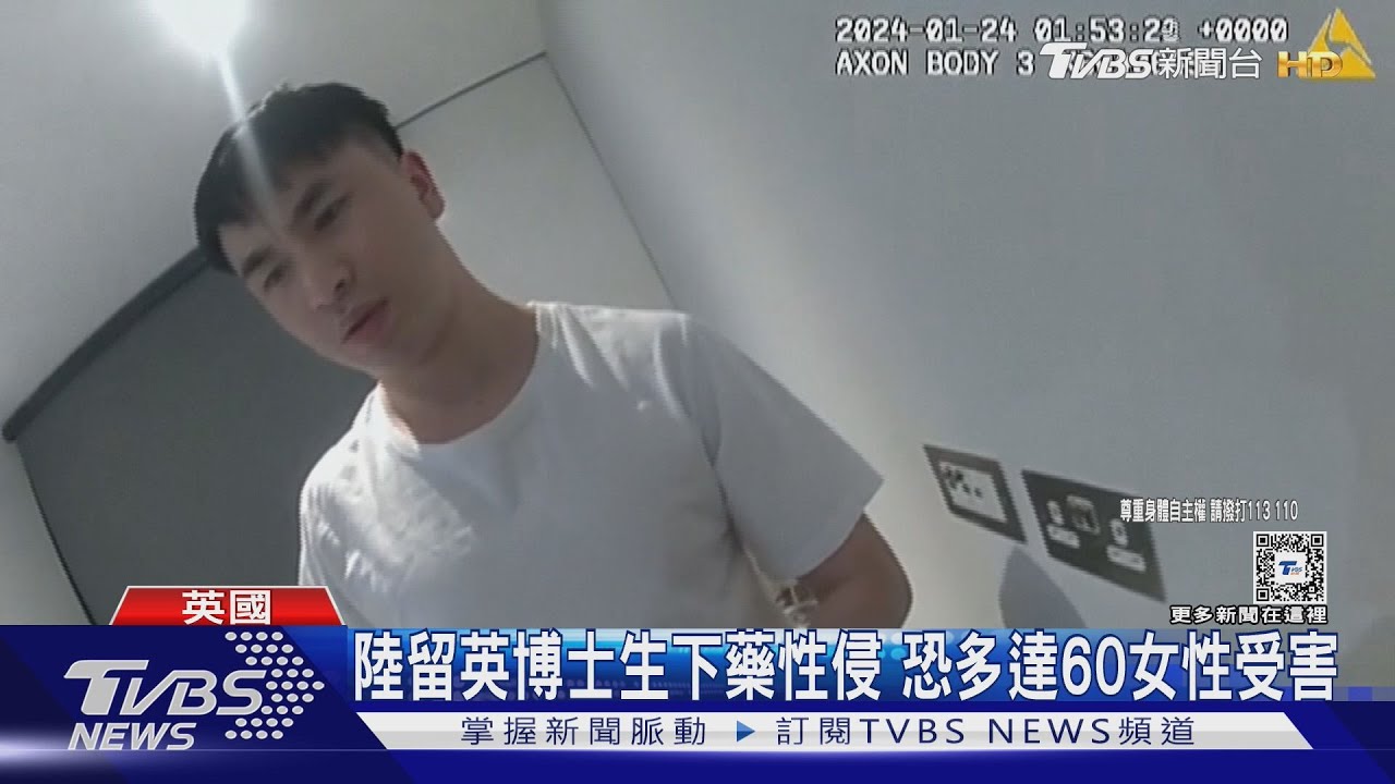 大陸留英博士生下藥性侵 恐多達60女性受害