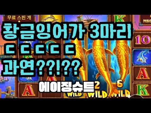 [슬롯][제보영상][닉네임:에이징슈트] 럭키피싱 850배