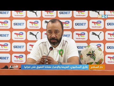 دار السلام .. طارق السكتيوي العزيمة والإصرار مفتاحا التفوق على تنزانيا