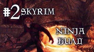 #2 SKYRIM: NINJA BUILD ! Нагибаем не выходя из Хелгена !