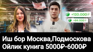 😱Иш бор 150 000₽-200 000₽ ОЙЛИК ХАР ХАФТА РАСЧЁТ #иш #работа #жумуш