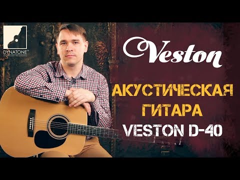 Обзор акустической гитары Veston D-40
