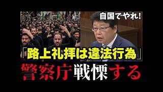 【移民問題】救世主登場！保守党 北村議員が法律のプロとして外国人礼拝、集会問題を徹底追求する【北村晴男/参政党/外国人問題/中国/臓器売買/イスラム教】