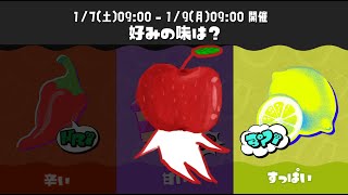 [Splatoon3] フェス 酸っぱいチーム 参加条件概要欄