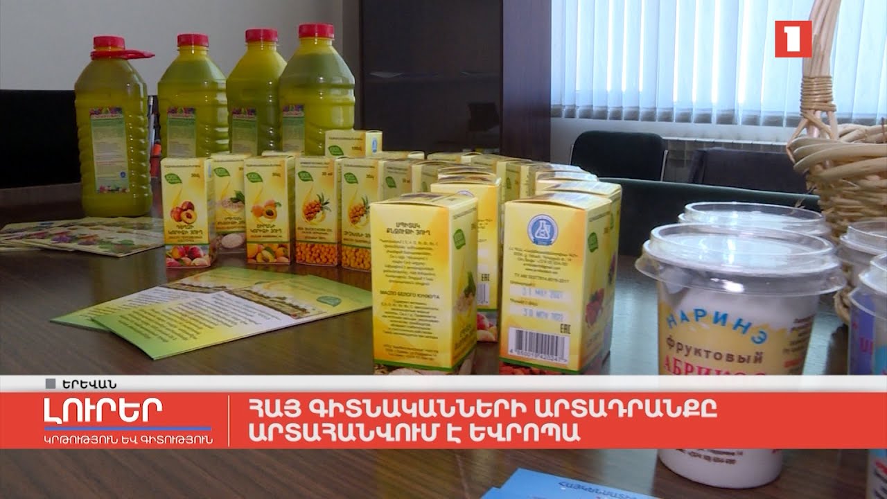 Հայ գիտնականների արտադրանքը արտահանվում է Եվրոպա