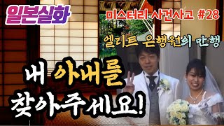 Download lagu 일본실화ㅣ자신의 아내를 부모님 집 마당에 묻어버린 엘리트 은행ㅣ미스터리 사건사고 #28ㅣYOOHOO TV mp3