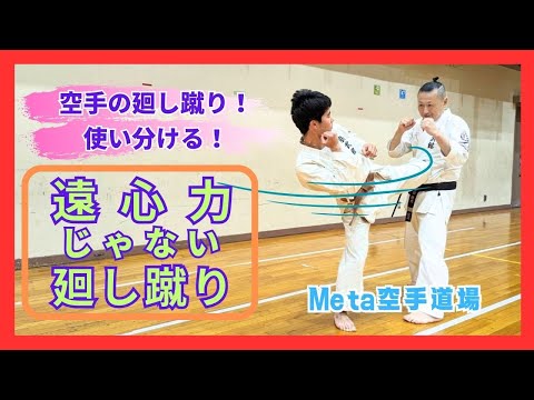 【空手の廻し蹴り！使い分ける！】遠心力じゃない廻し蹴り【Meta空手道場】
