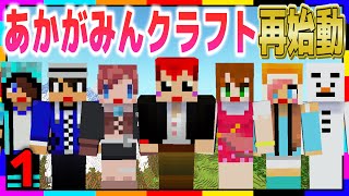 【あかがみんクラフトGO】みんな、迎えに来たよ【マインクラフト/あかがみん】#1