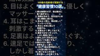 【保存版】100歳まで元気！長生きのための健康習慣10選