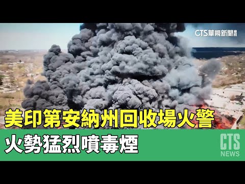 美印第安納州回收場火警　火勢猛烈噴毒煙