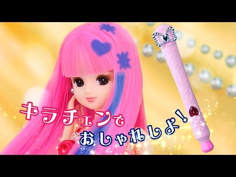 リカちゃん＆さくらちゃんが「キラチェン」でイメージアップ！