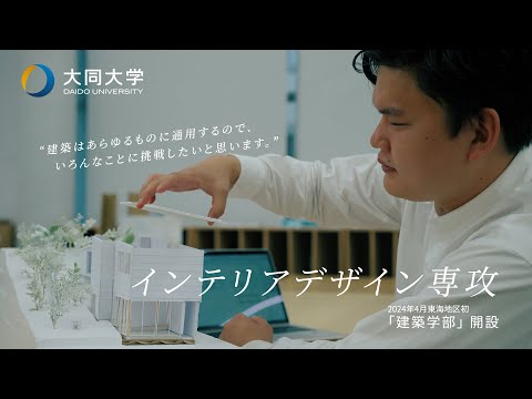 情報システム学科 インテリアデザイン専攻　紹介動画