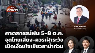 เสิร์ฟติดข่าว | 2 ต.ค. 69