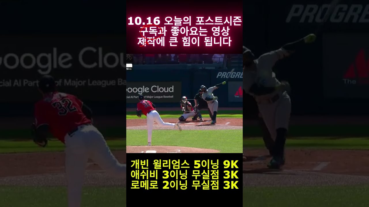 오늘의MLB 10.16(윌리엄스 5이닝 9k,애쉬비 3이닝 3k 세이브,로메로 2이닝 무실점3k)#mlb #야구 #baseball #shorts #highlights #sports