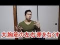 大胸筋の左右差をなくすちょっとした方法お伝えします♪