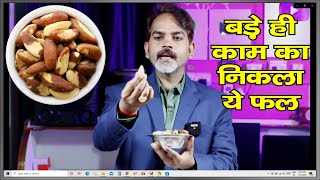 औषधीय गुणों से भरा पड़ा है ये ब्राज़ील नट्स | Benefits of Brazil Nuts