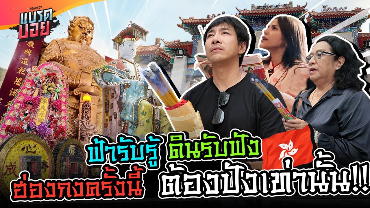 เคล็ดลับมูฮ่องกงให้ปัง ดูแลกันแบบจับมือไหว้ ต้องไปกับ DIVA! | Bradboy