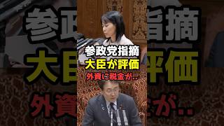 参政党・櫻井祥子議員の細かい分析に大臣も評価が話題！審査基準について #shorts#参政党 #政治