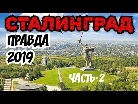 Фото видеогид Пра́вда 2019 про Сталинград. Спец маршрут часть-2.