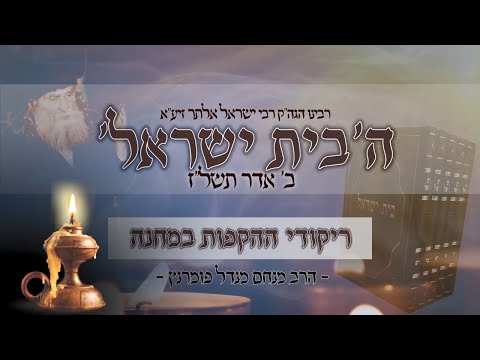 הילולות צדיקים - הבית ישראל מגור