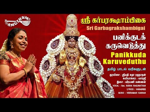 பனிக்குட கருவெடுத்து | Panikkuda Karuveduthu | Sri Garbarakshambigai | Amutham Music