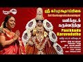 பனிக்குட கருவெடுத்து Panikkuda Karuveduthu Sri Garbarakshambig