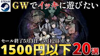 【Steamセール】1,500円以下GWに一気に遊びたい高評価セール作品20選【終了日5月3日～5月12日いずれか】