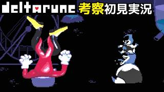 #4【DELTARUNE】テナさんが元気なだけでうれしいよ【Chapter4考察初見実況】