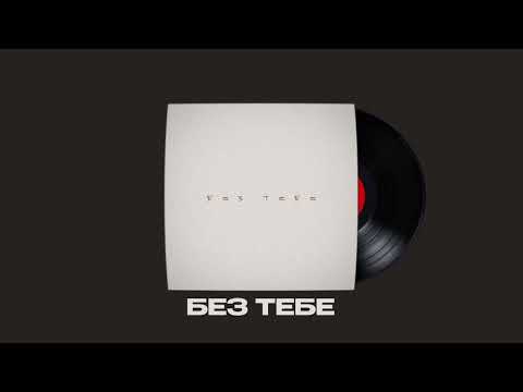 BARYK - Без тебе