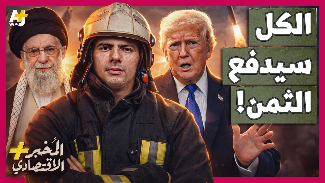 المُخبر الاقتصادي+ | كيف سيدفع العالم كله ثمن حرب أمريكا وإسرائيل على إيران ب?