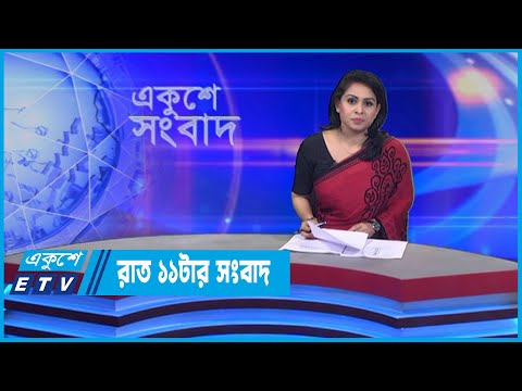 11 PM News || রাত ১১টার সংবাদ || 26 June 2022