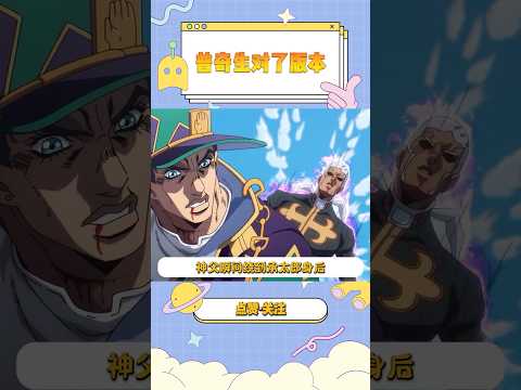 能打败承太郎不是普奇有多强，只是生对了版本罢了。#jojo #空条承太郎 #空条徐倫