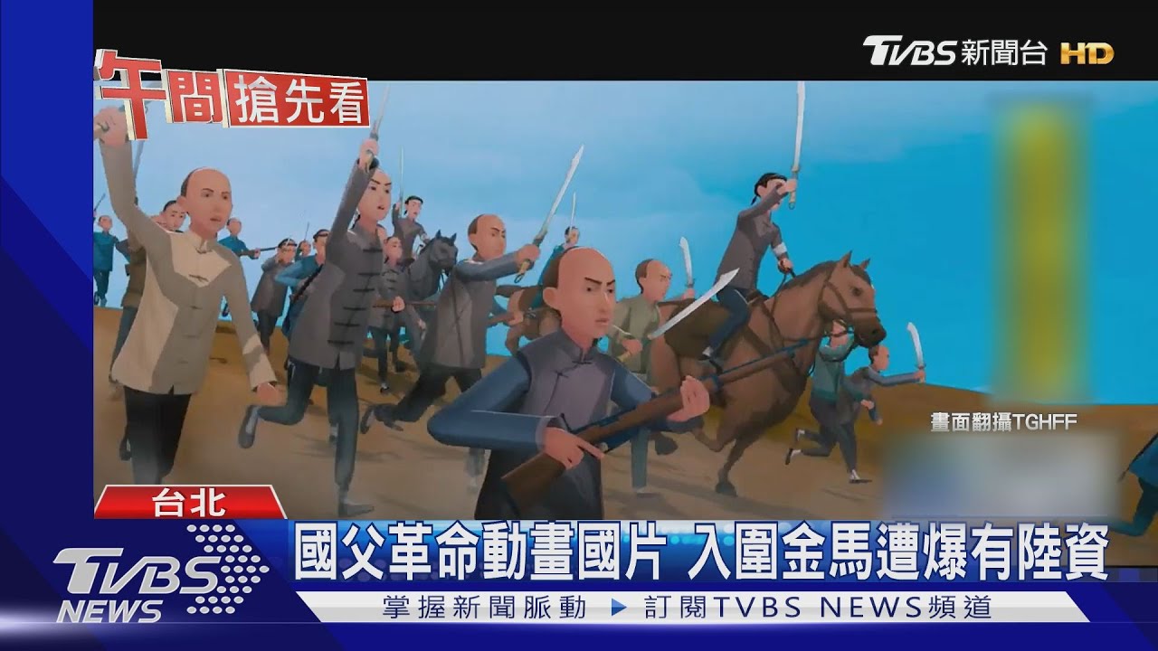 國父革命動畫國片 入圍金馬遭爆有陸資