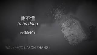 他不懂 [Ta Bu Dong] เขาไม่เข้าใจ / 张杰 (JASON ZHANG) (พินอิน+แปลไทย/THAISUB)