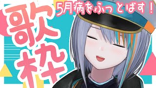 【歌枠】歌でみんなを元気にする！！！！！【Singin Stream / #VTuber ラティオ・ユィリス 】