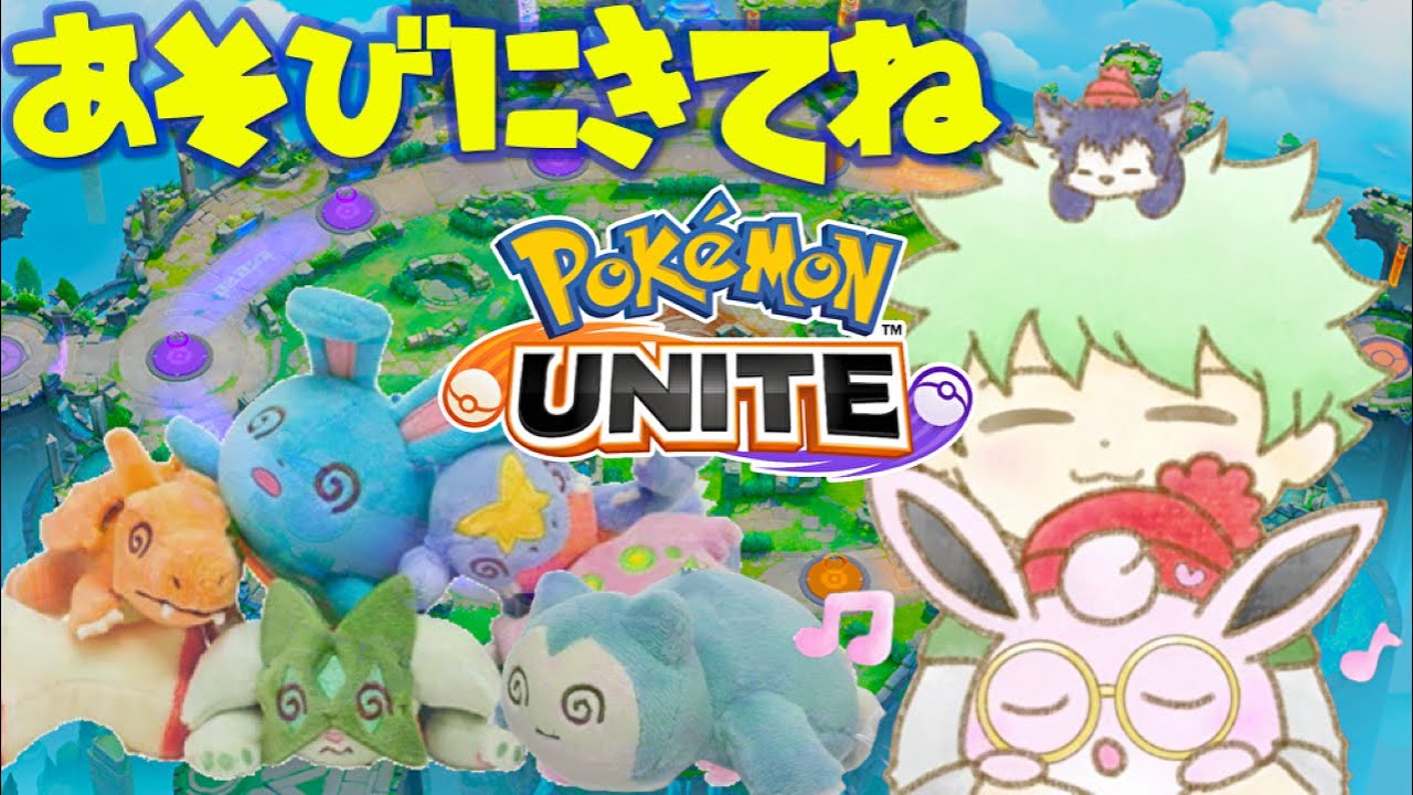 【ポケモンユナイト】週1合同練習の日
