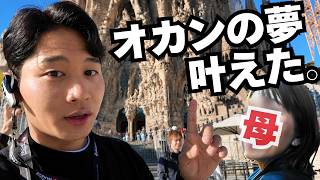 【念願】サグラダファミリアをオカンにやっと見せてあげれた。