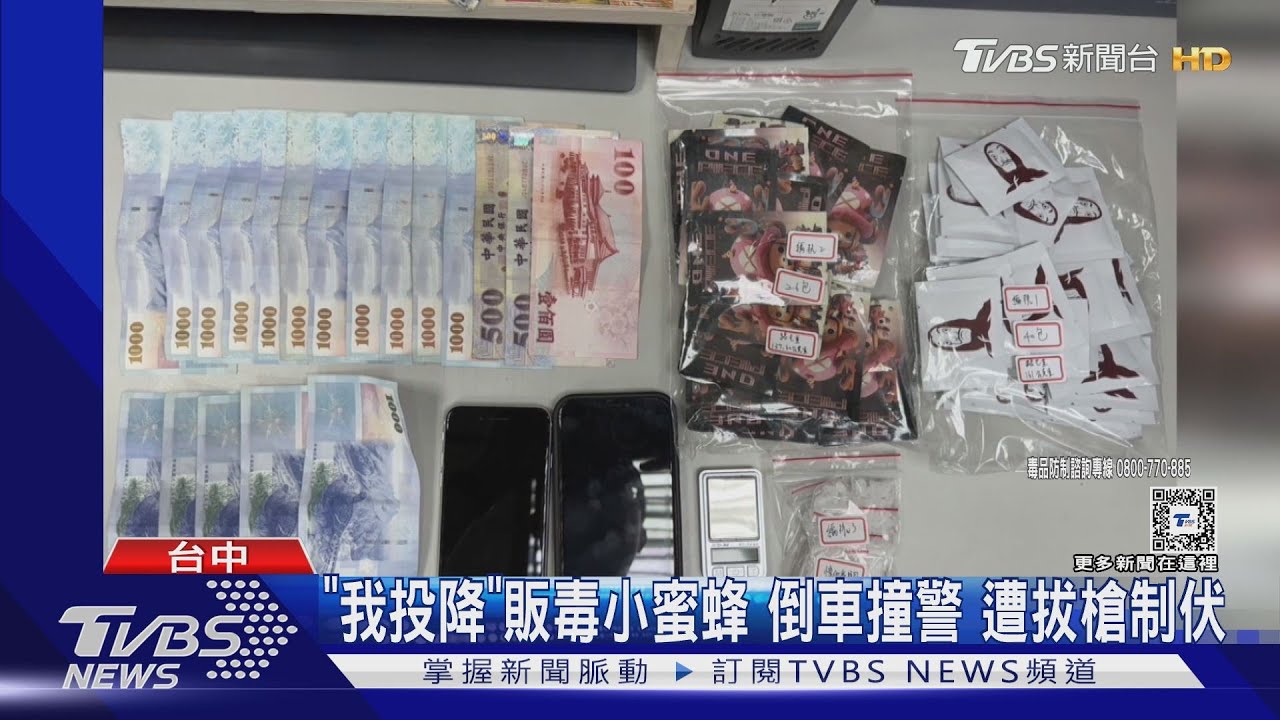 「我投降」販毒小蜜蜂倒車撞警　遭拔槍制伏